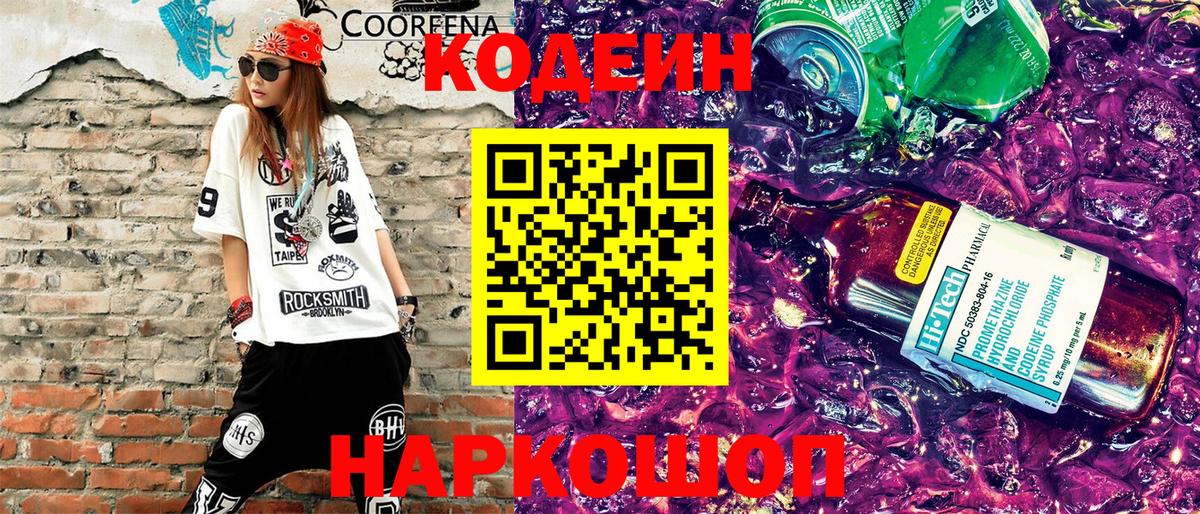 Богородск  Кодеин Purple Drank  Кодеин напиток Lean (лин)  Вход с VPN 